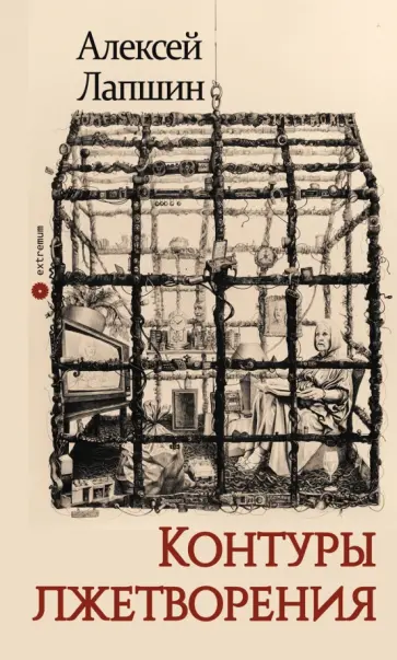 Алексей Лапшин - Контуры лжетворения обложка книги