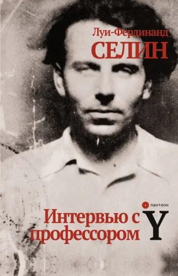 Луи-Фердинанд Селин - Интервью с профессором Y Луи-Фердинанд Селин - Интервью с профессором Y обложка книги
