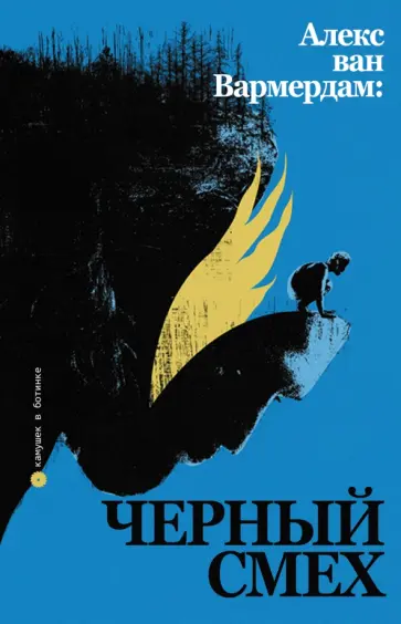 Кривченко, Степанов - Алекс ван Вармердам. Черный смех Кривченко, Степанов - Алекс ван Вармердам. Черный смех обложка книги