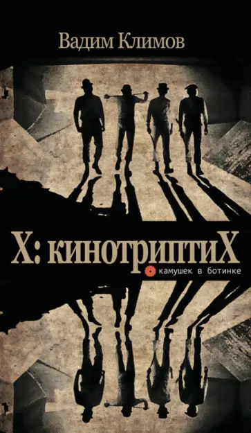 Вадим Климов - X. КинотриптиХ обложка книги