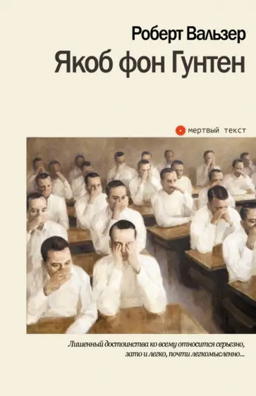 Роберт Вальзер - Якоб фон Гунтен обложка книги