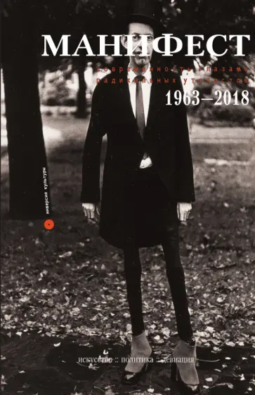 Манифест. Современность глазами радикальных утопистов. 1963—2018. Искусство, политика, девиация Манифест. Современность глазами радикальных утопистов. 1963—2018. Искусство, политика, девиация обложка книги