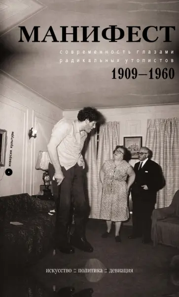 Маринетти, Малевич - Манифест. Современность глазами радикальных утопистов. 1909—1960. Искусство, политика, девиация Маринетти, Малевич - Манифест. Современность глазами радикальных утопистов. 1909—1960. Искусство, политика, девиация обложка книги