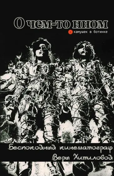 Занин, Климов - О чем-то ином. Беспокойный кинематограф Веры Хитиловой обложка книги