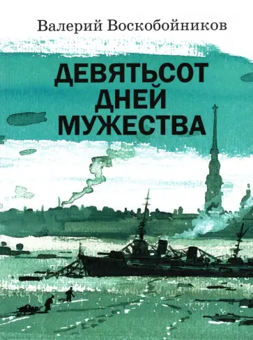 Валерий Воскобойников - Девятьсот дней мужества Валерий Воскобойников - Девятьсот дней мужества обложка книги