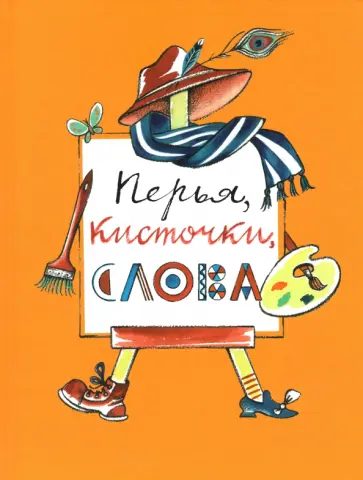 Яковлев, Эргардт - Перья, кисточки, слова Яковлев, Эргардт - Перья, кисточки, слова обложка книги