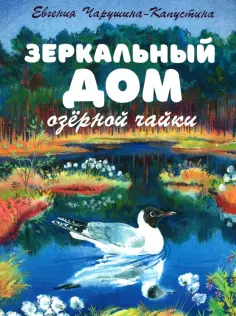 Евгения Чарушина-Капустина - Зеркальный дом озерной чайки обложка книги