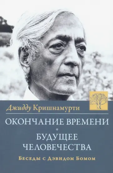 Джидду Кришнамурти - Окончание времени. Будущее человечества. Беседы с Дэвидом Бомом обложка книги