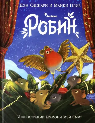 Оджари, Плиз - Робин Оджари, Плиз - Робин обложка книги
