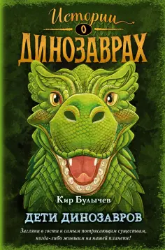 Кир Булычев - Дети динозавров обложка книги