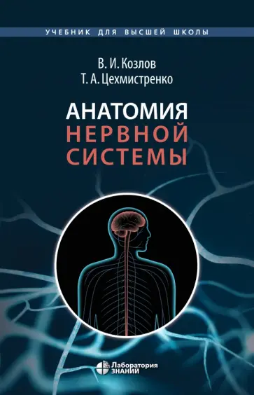 Козлов, Цехмистренко - Анатомия нервной системы. Учебное пособие для студентов Козлов, Цехмистренко - Анатомия нервной системы. Учебное пособие для студентов обложка книги