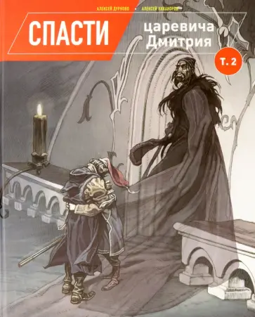 Алексей Дурново - Спасти царевича Дмитрия. Том 2 обложка книги