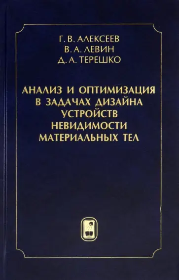 Алексеев, Левин - Анализ и оптимизация в задачах дизайна устройств невидимости материальных тел Алексеев, Левин - Анализ и оптимизация в задачах дизайна устройств невидимости материальных тел обложка книги