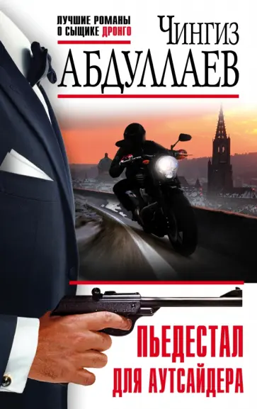 Чингиз Абдуллаев - Пьедестал для аутсайдера обложка книги