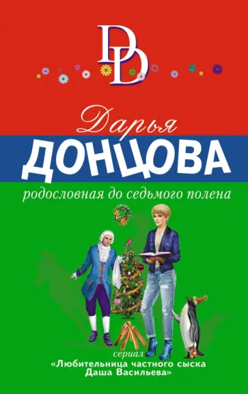 Дарья Донцова - Родословная до седьмого полена обложка книги