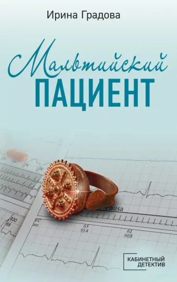 Ирина Градова - Мальтийский пациент Ирина Градова - Мальтийский пациент обложка книги