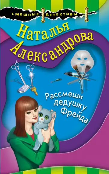 Наталья Александрова - Рассмеши дедушку Фрейда обложка книги