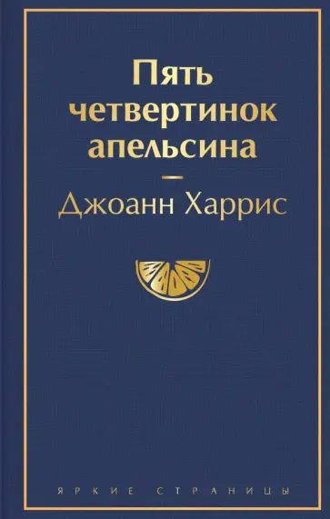 Джоанн Харрис - Пять четвертинок апельсина обложка книги