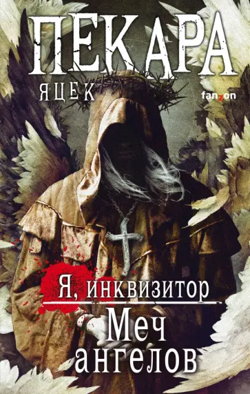 Яцек Пекара - Меч ангелов обложка книги
