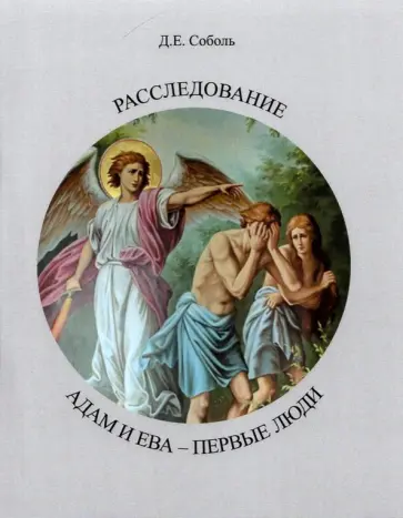 Дмитрий Соболь - Расследование. Адам и Ева Первые люди Дмитрий Соболь - Расследование. Адам и Ева Первые люди обложка книги