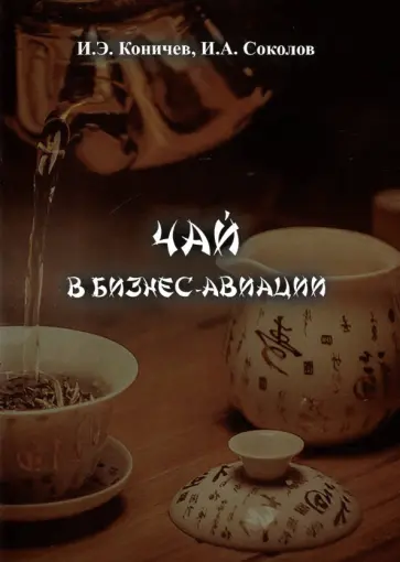 Коничев, Соколов - Чай в бизнес авиации Коничев, Соколов - Чай в бизнес авиации обложка книги