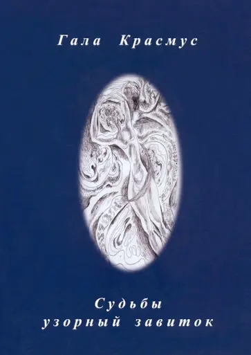 Гала Красмус - Судьбы узорный завиток Гала Красмус - Судьбы узорный завиток обложка книги