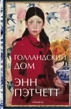 Энн Пэтчетт - Голландский дом обложка книги