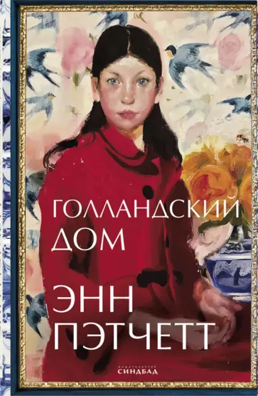 Энн Пэтчетт - Голландский дом Энн Пэтчетт - Голландский дом обложка книги