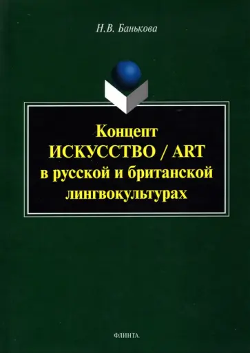 Надежда Банькова - Концепт "искусство"/"art". Монография обложка книги