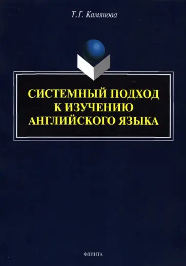 Татьяна Камянова - Системный подход к изучению английского языка обложка книги