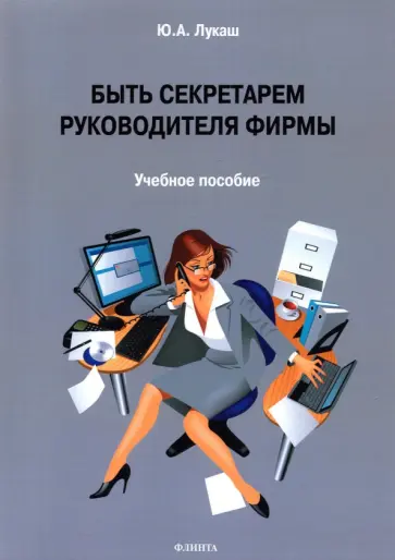 Юрий Лукаш - Быть секретарем руководителя фирмы. Учебное пособие обложка книги