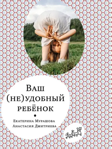 Мурашова, Дмитриева - Ваш (не)удобный ребенок Мурашова, Дмитриева - Ваш (не)удобный ребенок обложка книги