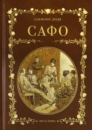 Альфонс Доде - Сафо Альфонс Доде - Сафо обложка книги