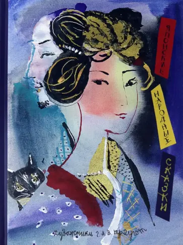 Соперница в зеркале. Японские народные сказки обложка книги