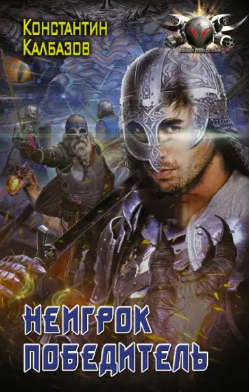 Константин Калбазов - Неигрок. Победитель Константин Калбазов - Неигрок. Победитель обложка книги
