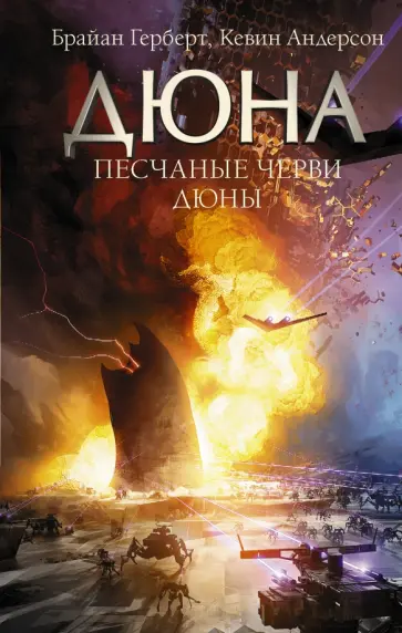 Герберт, Андерсон - Песчаные черви Дюны Герберт, Андерсон - Песчаные черви Дюны обложка книги