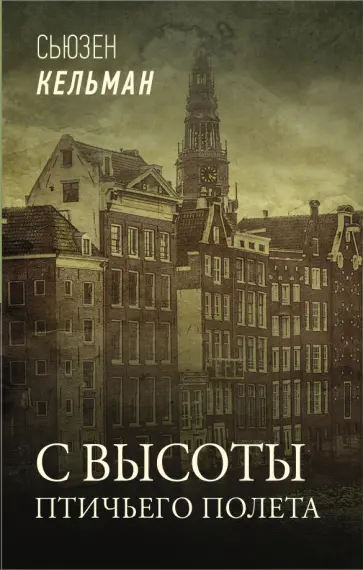 Сьюзен Кельман - С высоты птичьего полета Сьюзен Кельман - С высоты птичьего полета обложка книги
