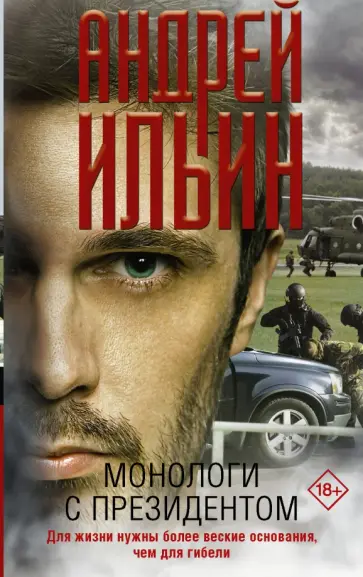 Андрей Ильин - Монологи с президентом обложка книги