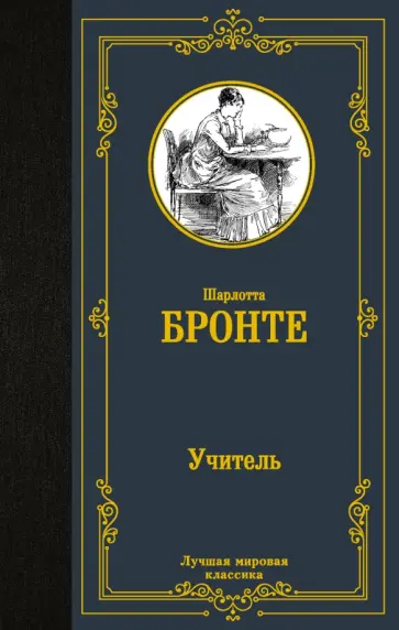 Шарлотта Бронте - Учитель Шарлотта Бронте - Учитель обложка книги