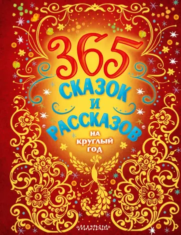 Ушинский, Бианки - 365 сказок и рассказов на круглый год Ушинский, Бианки - 365 сказок и рассказов на круглый год обложка книги