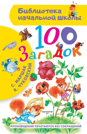 Маршак, Чуковский - 100 загадок обложка книги