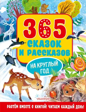 Бианки, Козлов - 365 сказок и рассказов на круглый год Бианки, Козлов - 365 сказок и рассказов на круглый год обложка книги