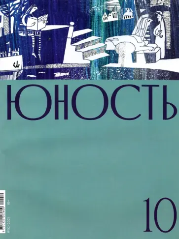 Юность. 2021. № 10 обложка книги