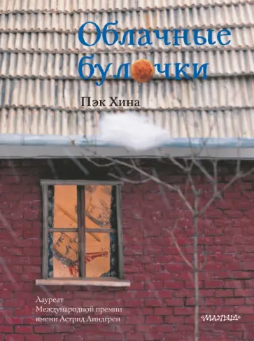 Хина Пэк - Облачные булочки Хина Пэк - Облачные булочки обложка книги