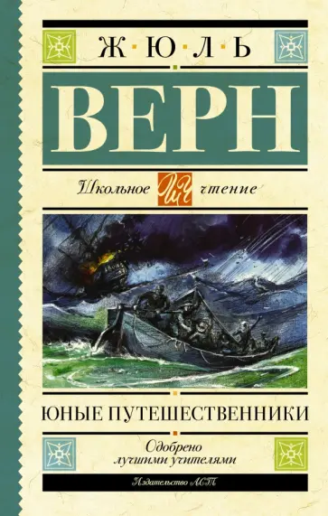 Жюль Верн - Юные путешественники обложка книги