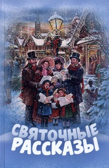 Панаев, Лесков - Святочные рассказы Панаев, Лесков - Святочные рассказы обложка книги