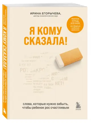 Я кому сказала! Слова, которые нужно забыть, чтобы ребенок рос счастливым