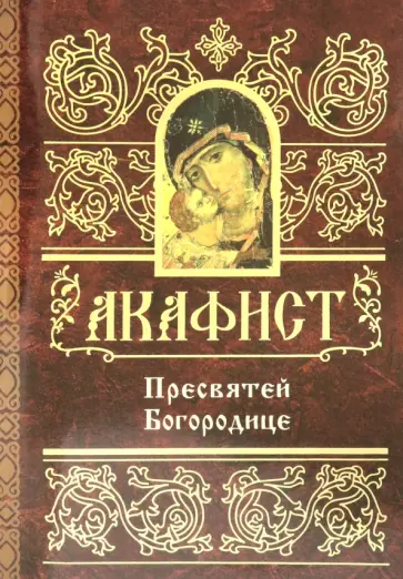 Акафист Пресвятой Богородице обложка книги