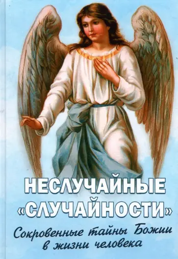 Неслучайные "случайности". Сокровенные тайны Божии в жизни человека обложка книги