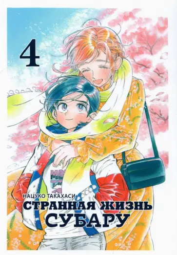 Нацуко Такахаси - Странная жизнь Субару. Том 4 обложка книги